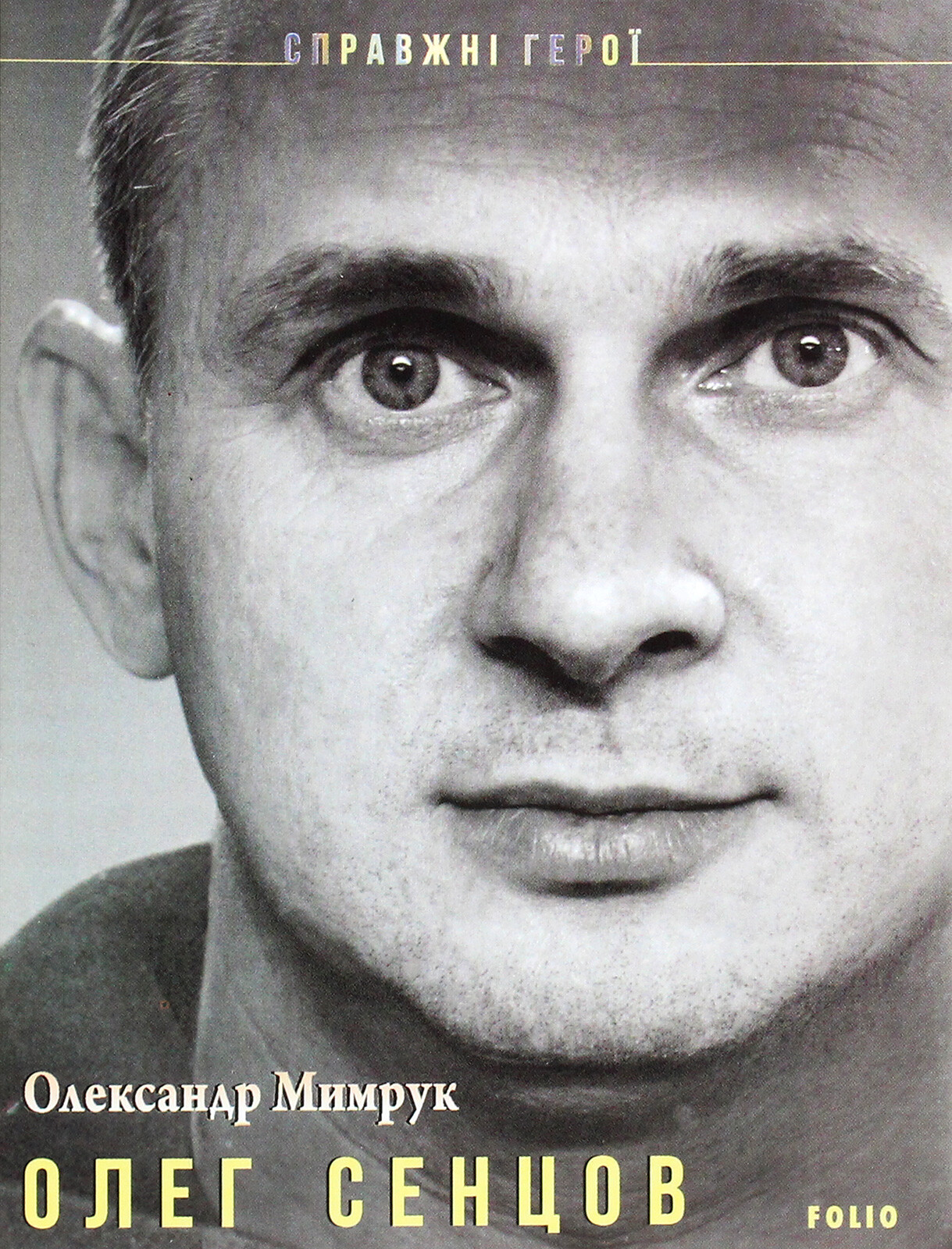 Олег Сенцов