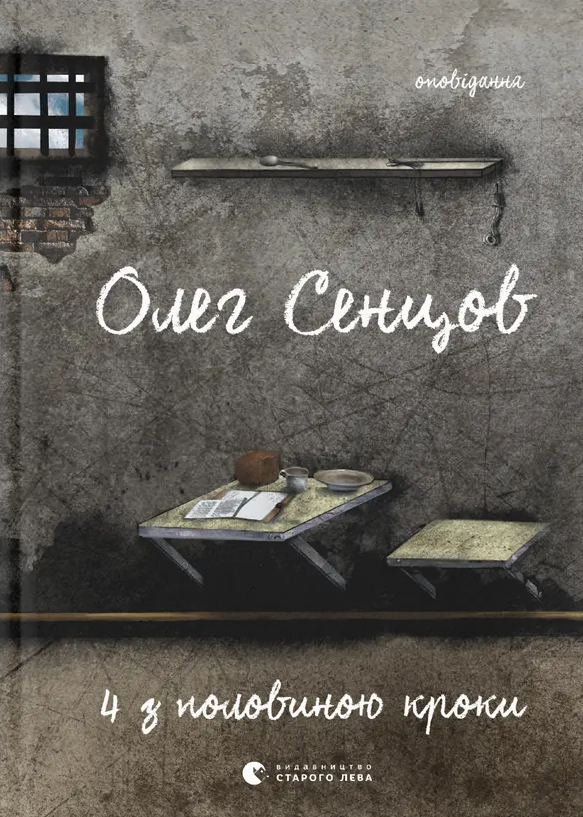 Олег Сенцов. Хроніка одного голодування. 4 з половиною кроки