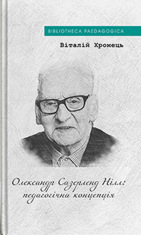 Олександр Сазерленд Нілл: педагогічна концепція