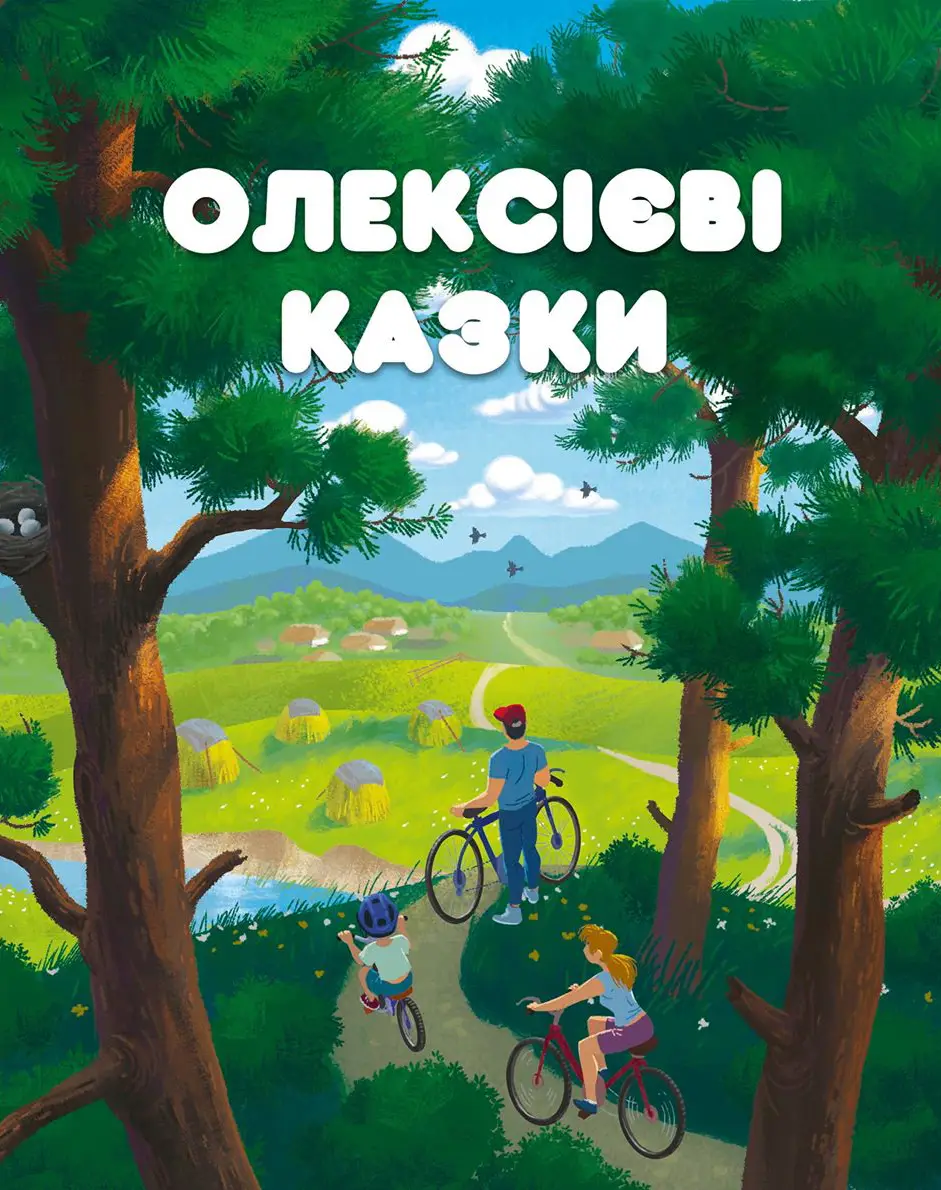 Олексієві казки