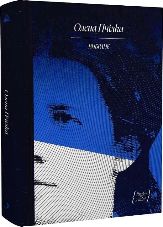 Олена Пчілка. Вибране