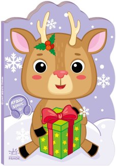 Оленик. Пригоди звіряток