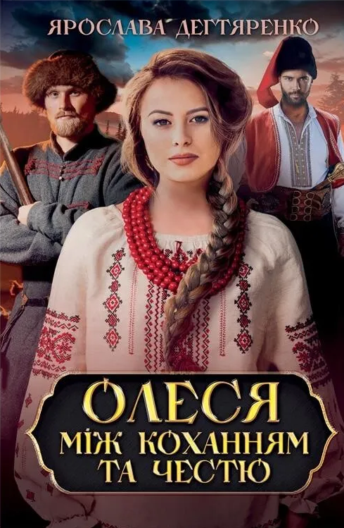 Олеся. Між коханням та честю