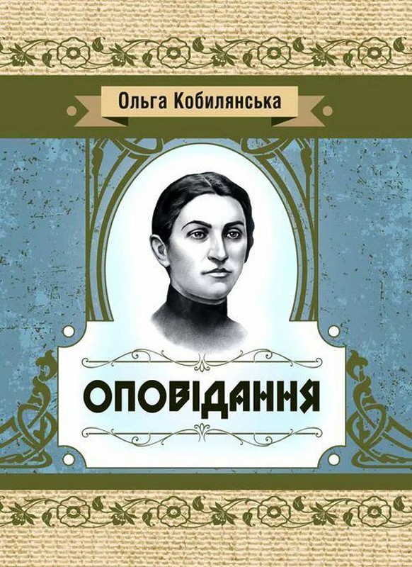 Ольга Кобилянська. Оповідання