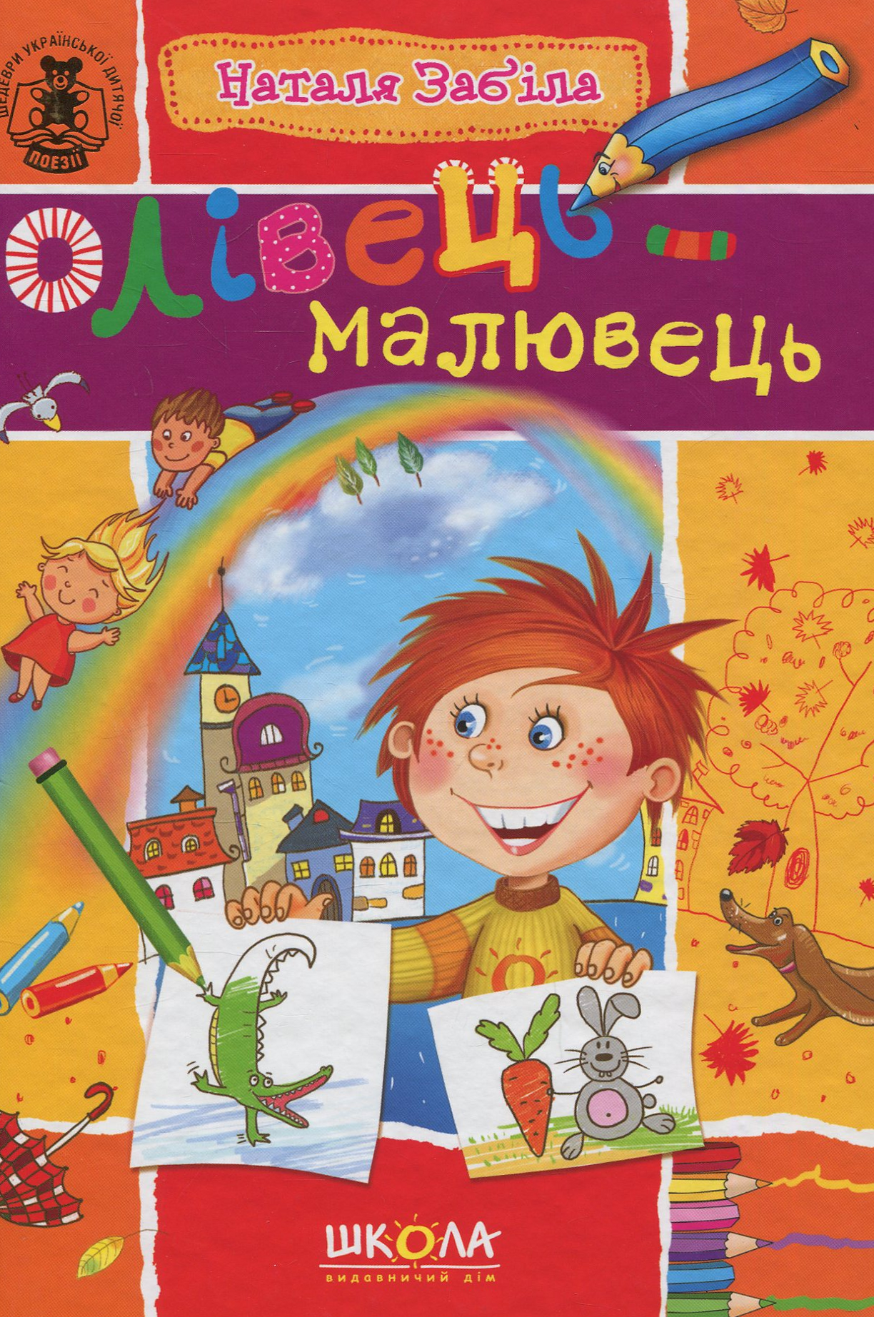 Олівець-малювець