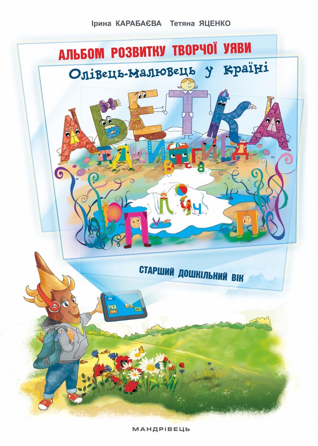 Олівець-малювець у країні Абетка. Альбом розвитку творчої уяви