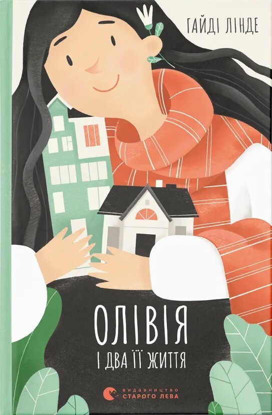 Олівія і два її життя