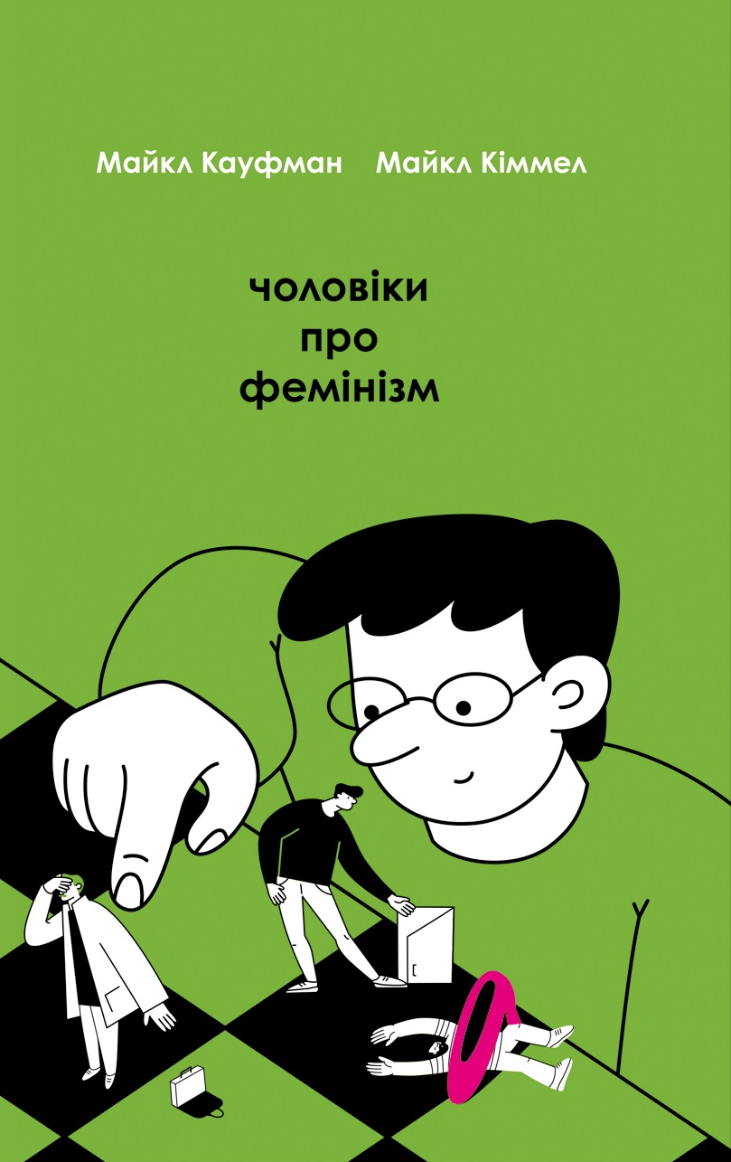 Чоловіки про фемінізм