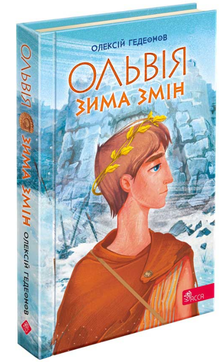 Ольвія. Зима змін