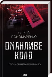 Оманливе коло (Електронна книга)