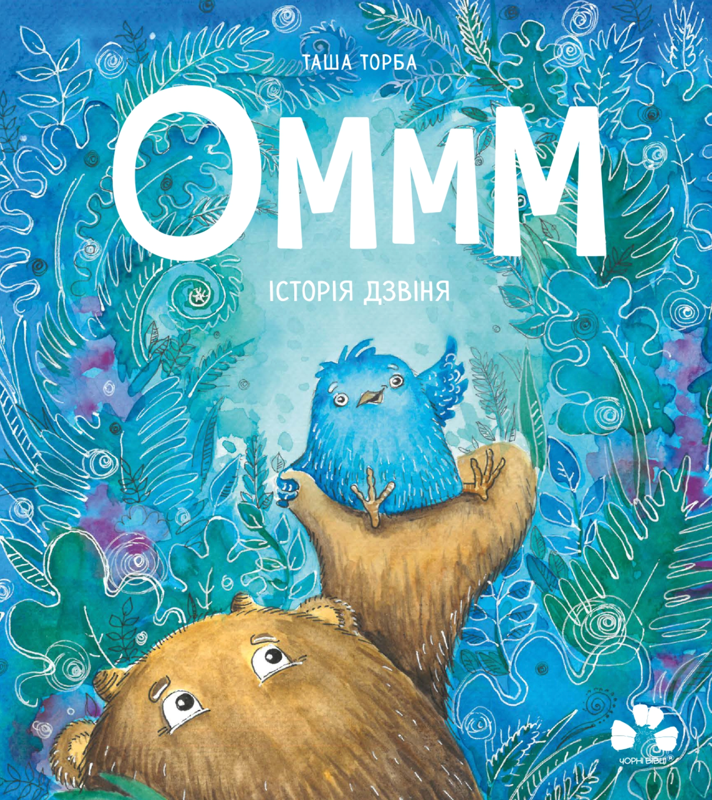 Оммм. Історія Дзвіня