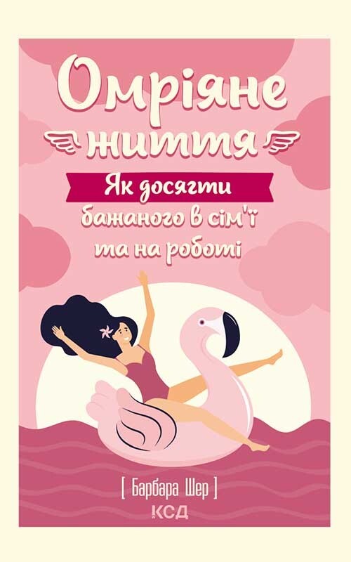 Омріяне життя