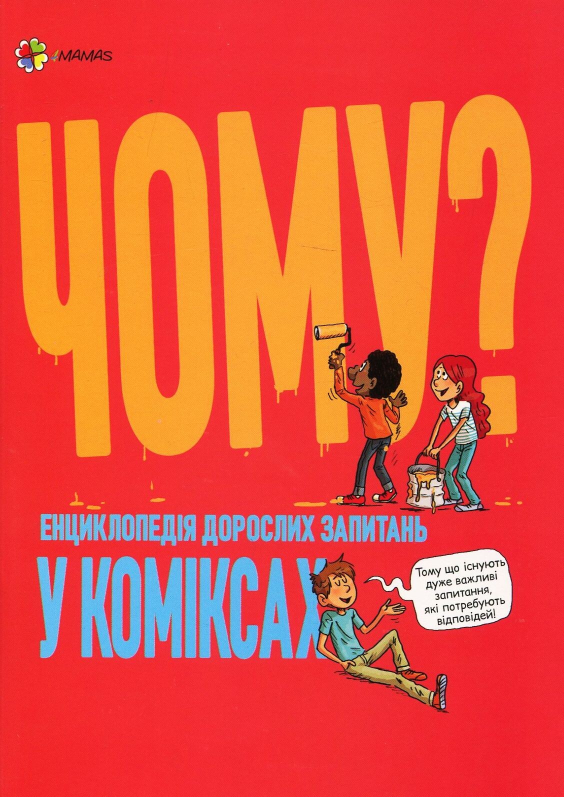 Чому? Енциклопедія дорослих запитань у коміксах