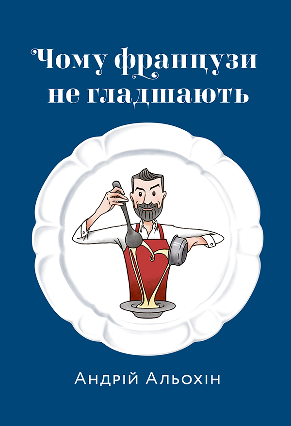 Чому французи не гладшають