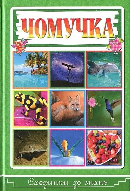 Чомучка. Сходинки до знань