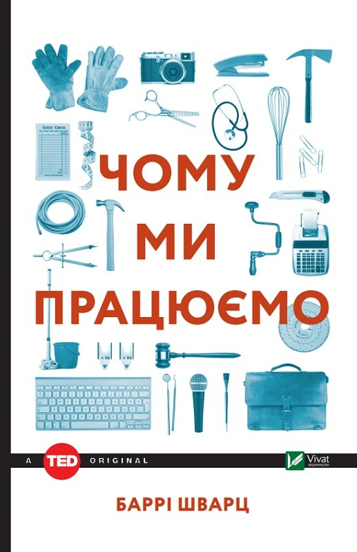 Чому ми працюємо?