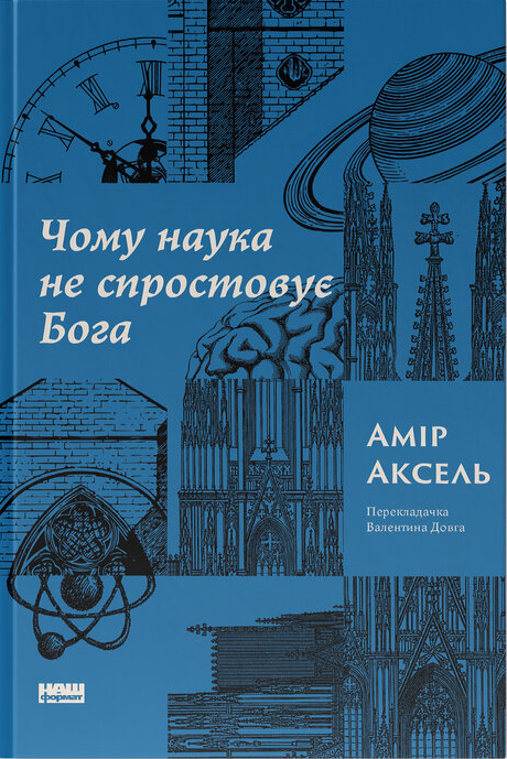 Чому наука не спростовує Бога