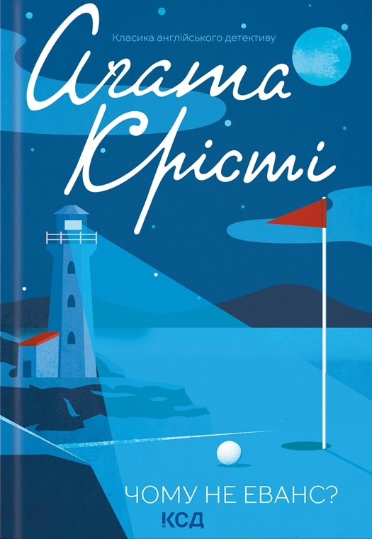 Чому не Еванс?