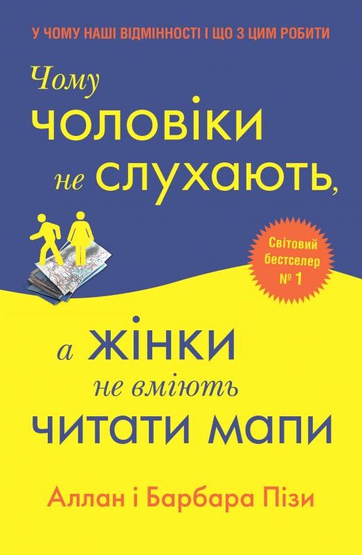 Чому чоловіки не слухають, а жінки не вміють читати мапи