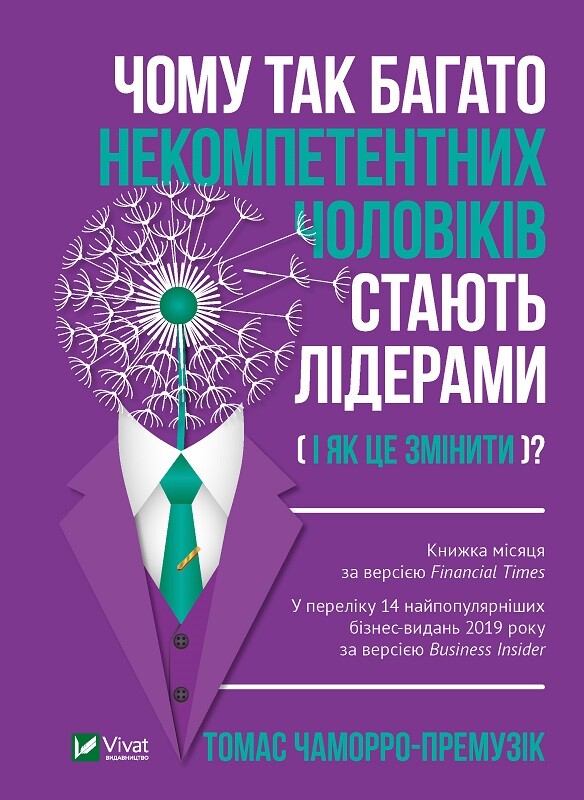 Чому так багато некомпетентних чоловіків стають лідерами (і як це змінити)?