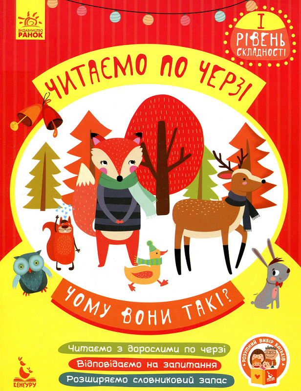 Чому вони такі? Читаємо по черзі. 1 рівень складності