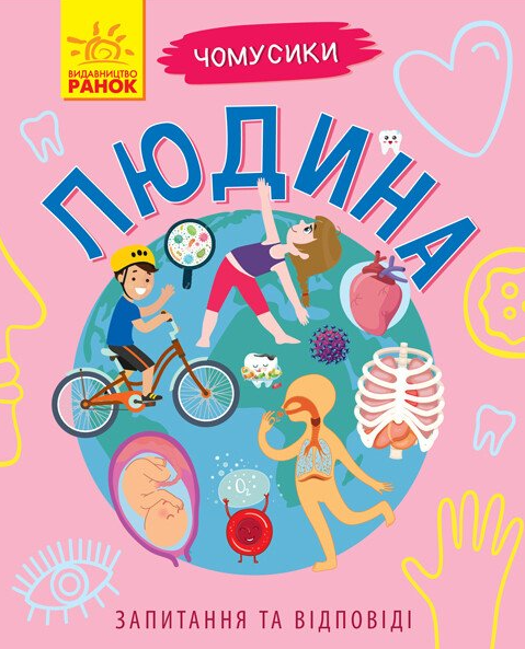 Чомусики. Людина