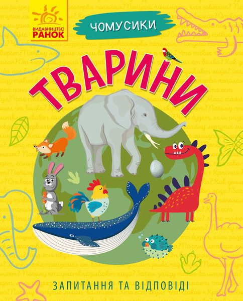 Чомусики. Тварини