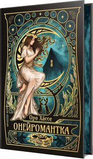 Онейромантка