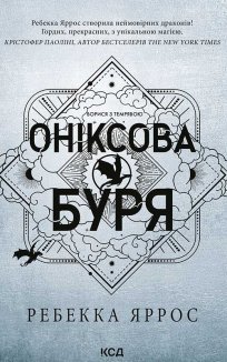 Оніксова буря. Емпіреї. Книга 3 (Електронна книга)
