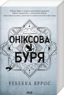 Оніксова буря. Емпіреї. Книга 3