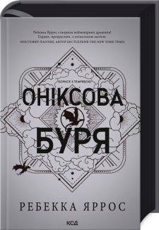 Оніксова буря. Емпіреї. Книга 3. Ексклюзивне видання