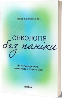 Онкологія без паніки. Як попереджають, виявляють і лікують рак