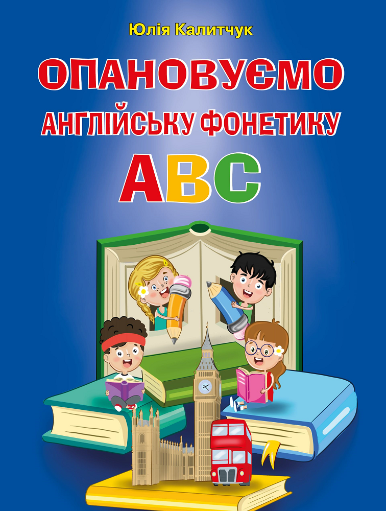 Опановуємо англійську фонетику ABC