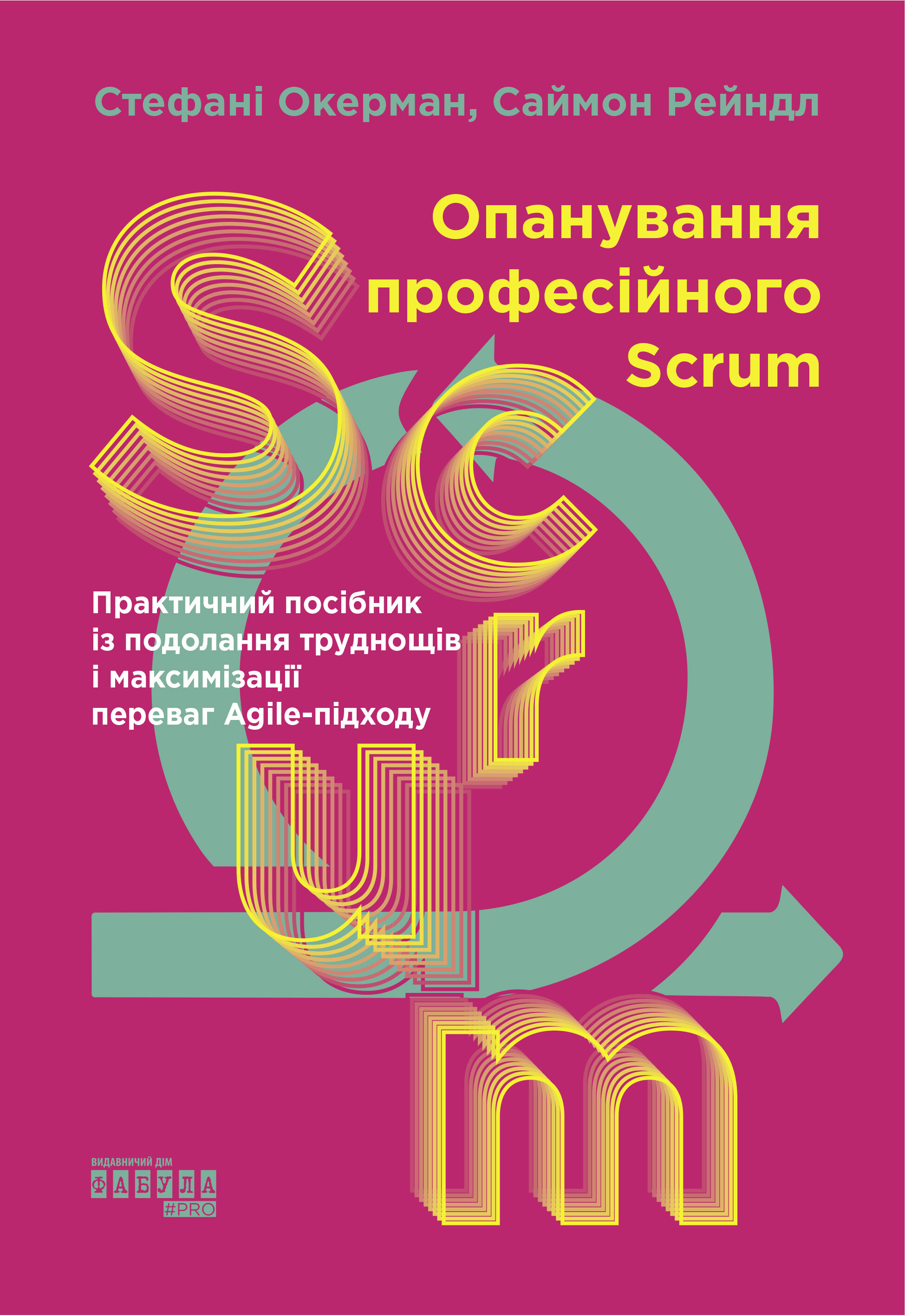 Опанування професійного Scrum