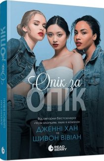 Опік за опік. Книга 1