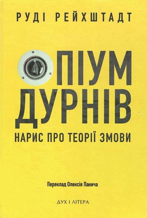 Опіум дурнів