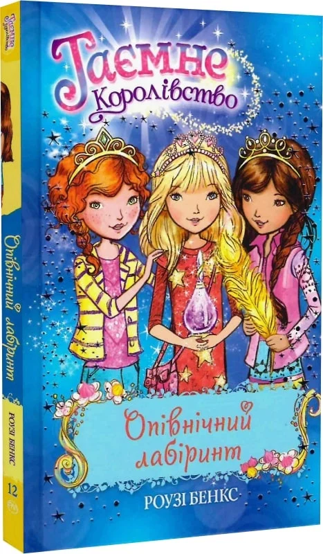 Опівнічний лабірінт