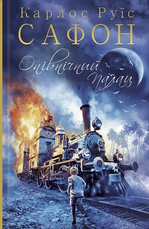 Опівнічний Палац