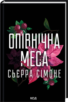 Опівнічна меса. Книга 1.5