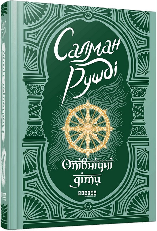 Опівнічні діти