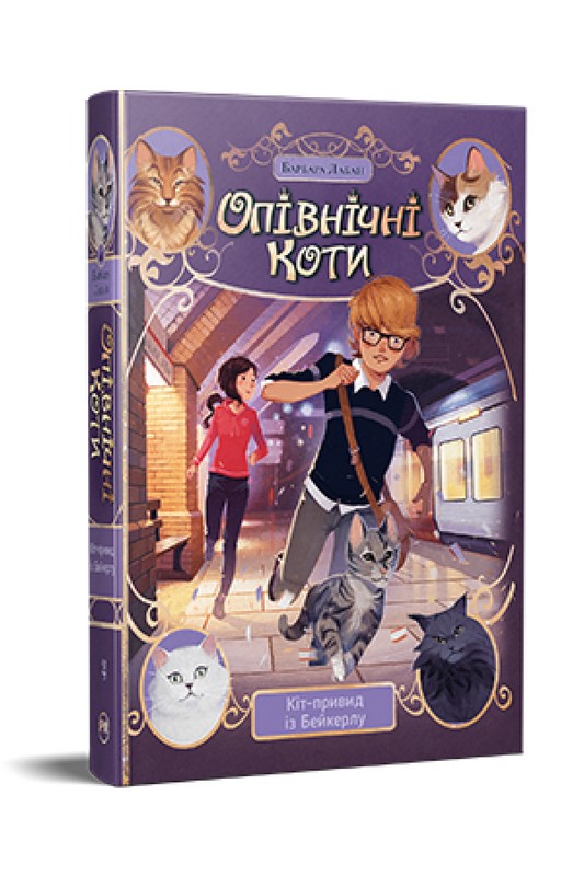 Опівнічні Коти. Книга 4. Кіт-привид із Бейкерлу
