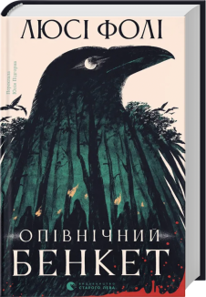 Опівнічний бенкет