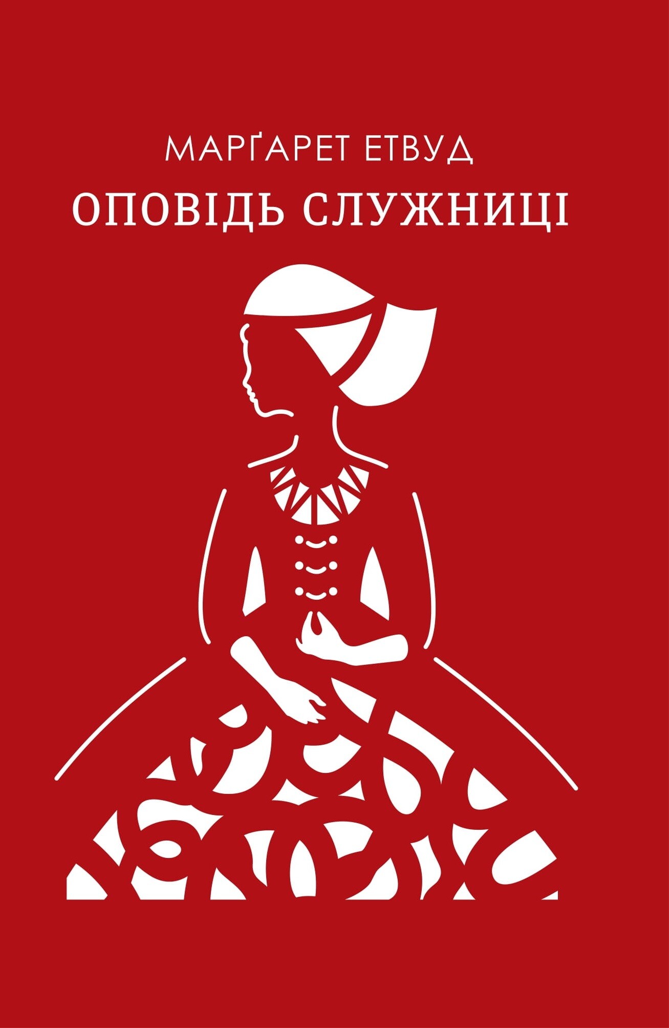 Оповідь служниці