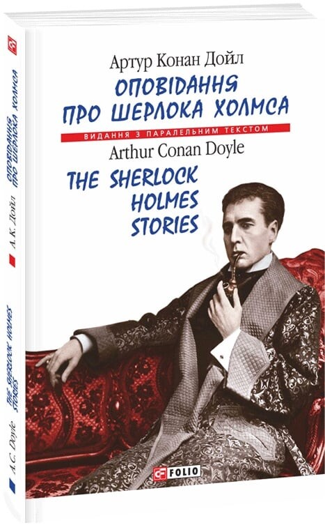 Оповідання про Шерлока Холмса / The Sherlock Holmes Stories (м'яка обкладинка)