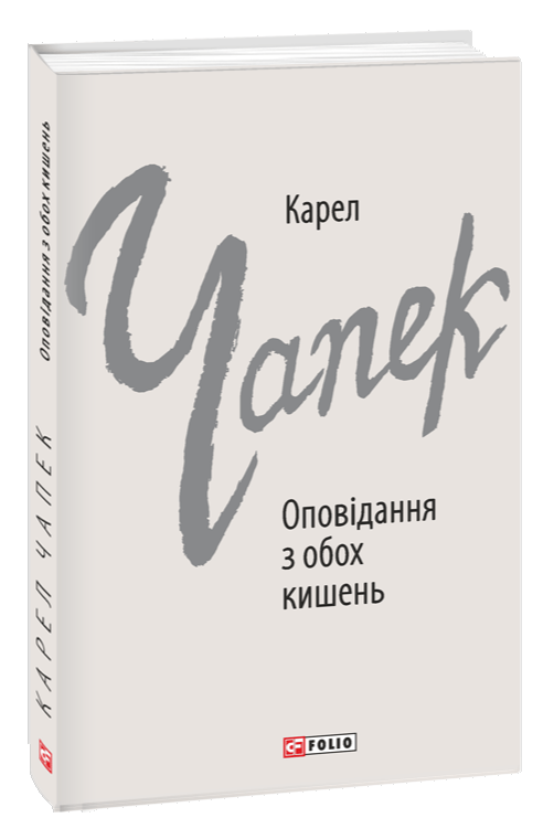 Оповідання з обох кишень