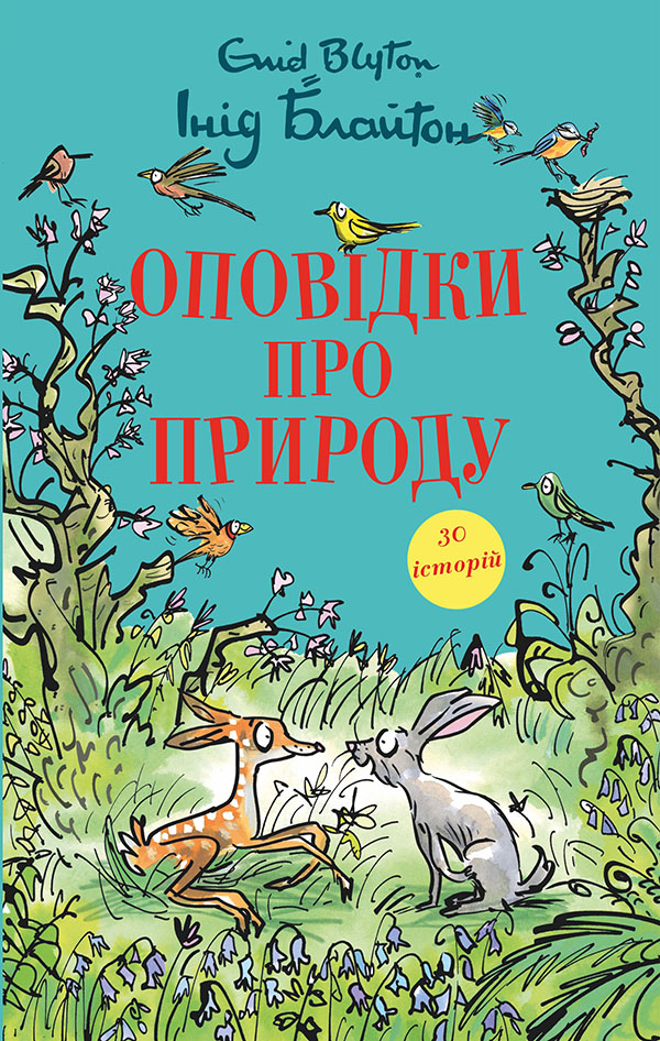 Оповідки про природу