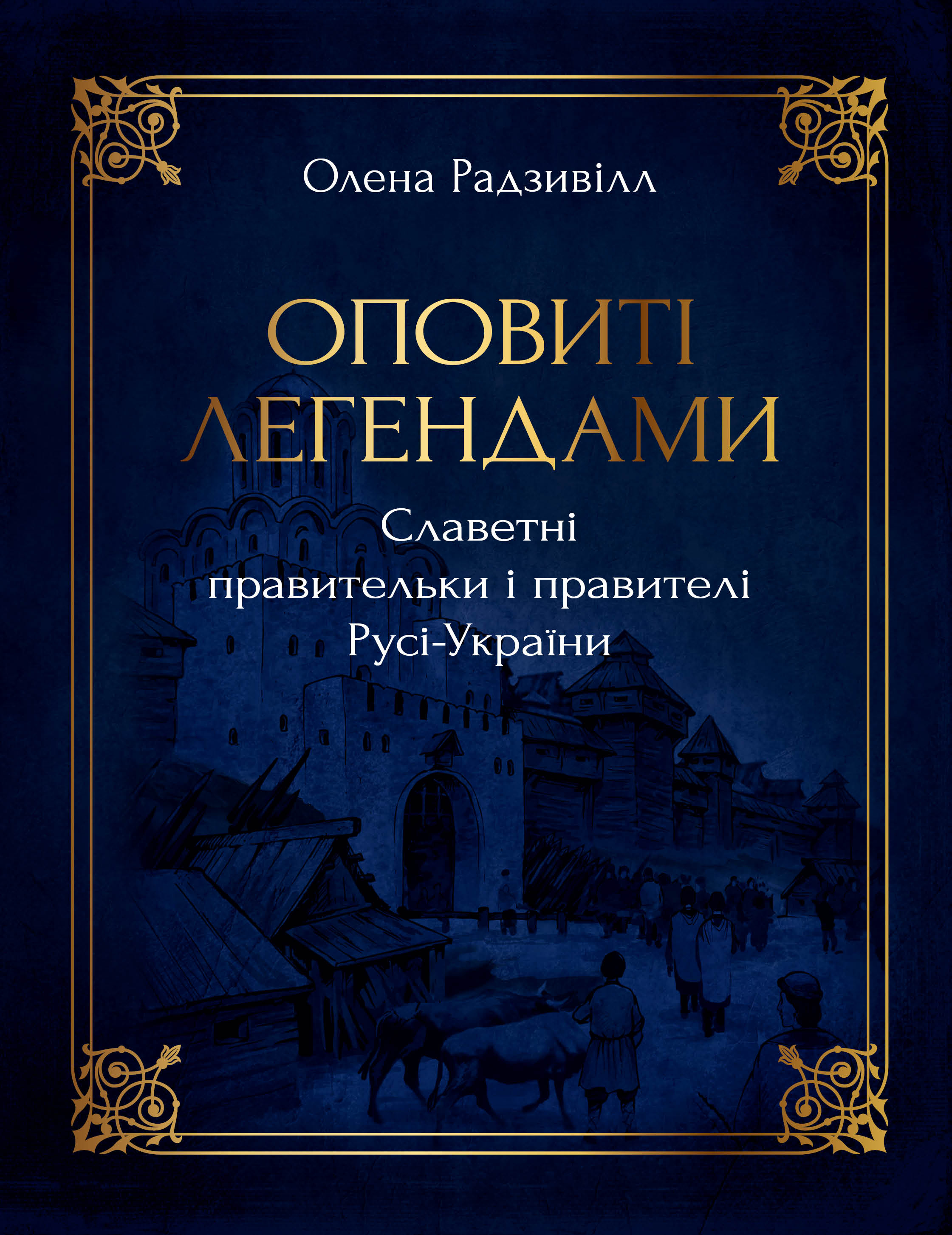 Оповиті легендами славетні правительки і правителі Русі-України