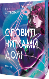 Оповиті нитками долі