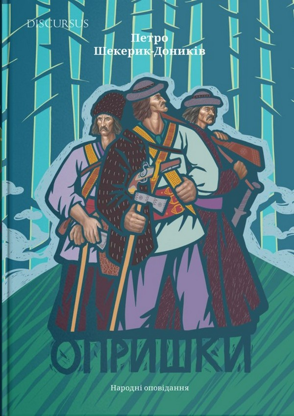 Опришки. Народні оповідання