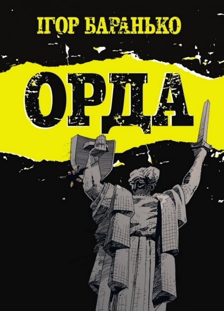 Орда